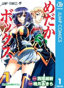 めだかボックス モノクロ版 1 (ジャンプコミックスDIGITAL)