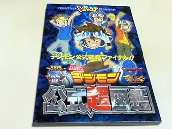Amazon.co.jp: 設定資料集 TVアニメ&劇場版アニメ デジモン公式