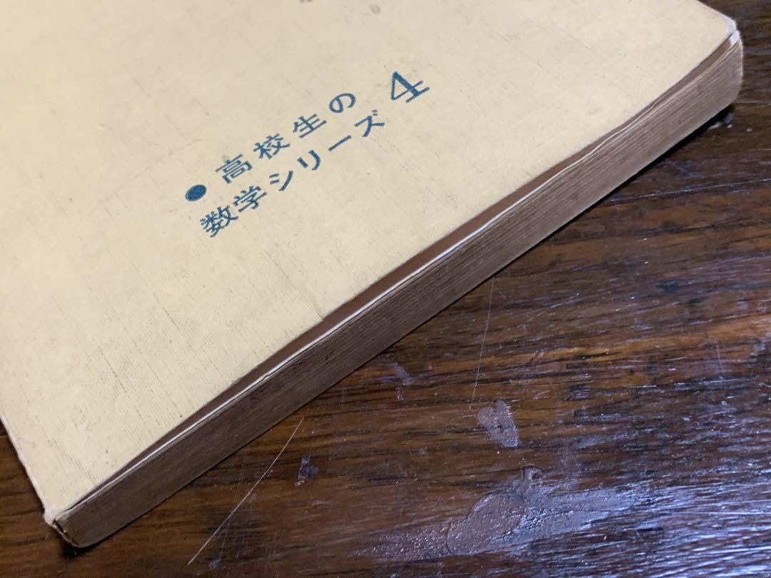 Amazon.co.jp: ベクトル高校生の数学シリーズ〈4〉国土社 : Toys & Games