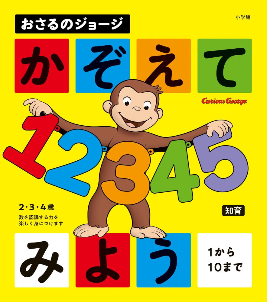 おさるのジョージ かぞえてみよう | 小学館 |本 | 通販 | Amazon