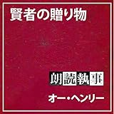 朗読執事～賢者の贈り物～