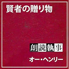 『朗読執事～賢者の贈り物～』のカバーアート
