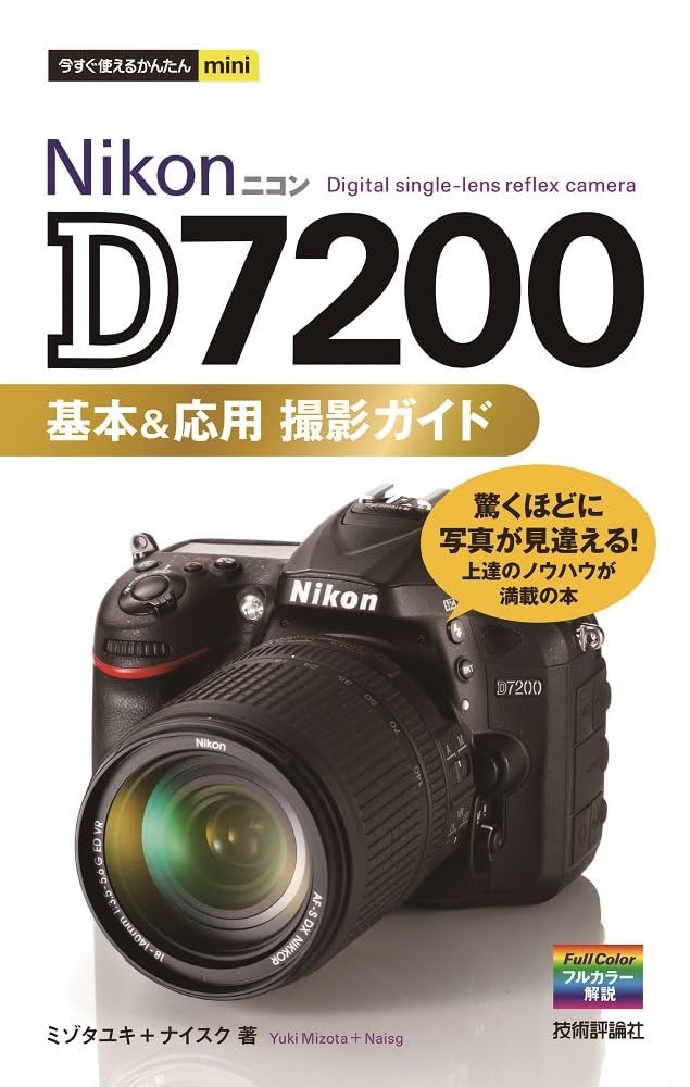 本格機⭐人気 Nikon D7200 ⭐高性能 Wi-Fi 高速連写 簡単操作 ニコン「D7200」実写レビュー - 連写性能や高感度画質がアップ