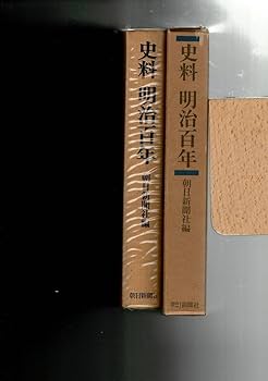 Amazon.co.jp: 「史料明治百年」朝日新聞社編・発行 738p (図版