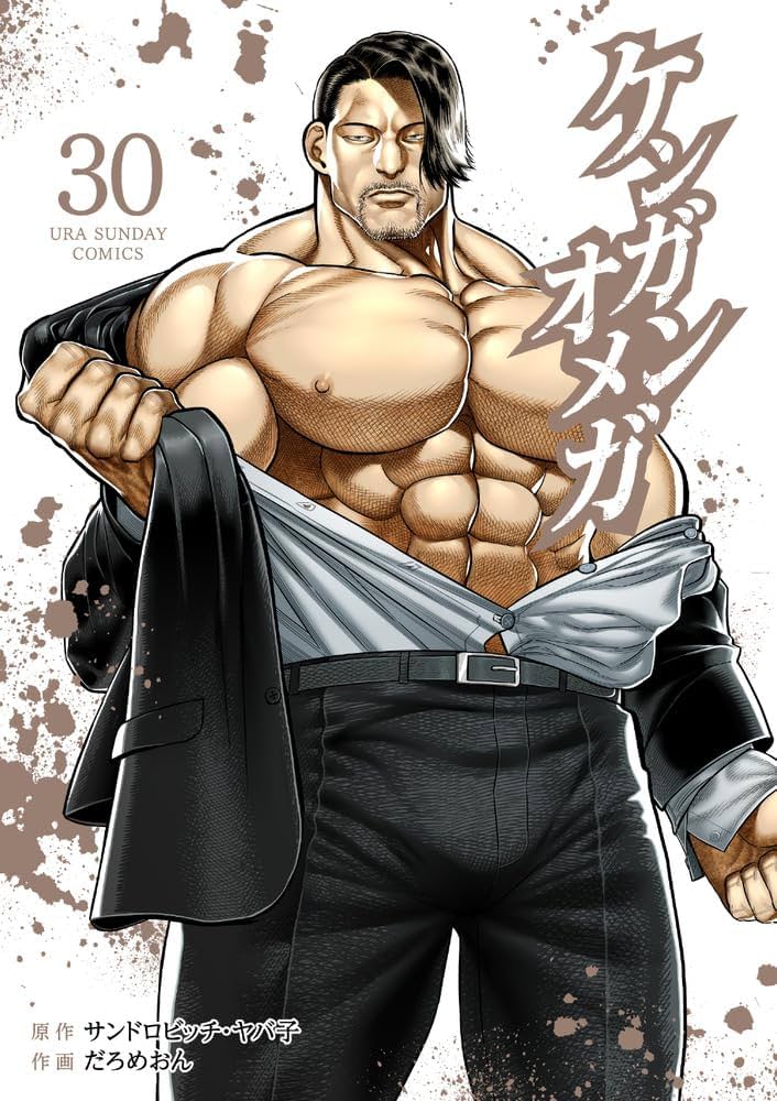 ケンガンオメガ/ 全巻セット/サンドロビッチ・ヤバ子/だろめおんケンガンアシュラ ケンガンオメガ (30) | サンドロビッチ・ヤバ子, だろめおん |本