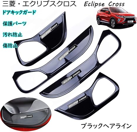 Amazon Eco Fp 三菱 エクリプスクロス Eclipse Cross 専用 ドアキックガード アルファードパーツ 保護パーツ 汚れ防止 傷防止 専用設計 内装 インテリア サイド ドアカバー アクセサリー ステンレス 2pセット 装着簡単 ブラックヘアライン ガーニッシュ 車