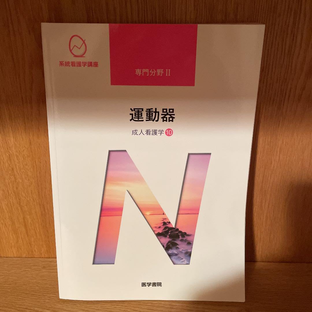 Amazon.co.jp: 第15版 系統看護学講座 専門分野2―〔10〕 : Office Products