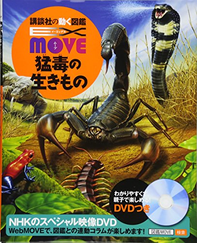 EX MOVE 猛毒の生きもの (講談社の動く図鑑MOVE)