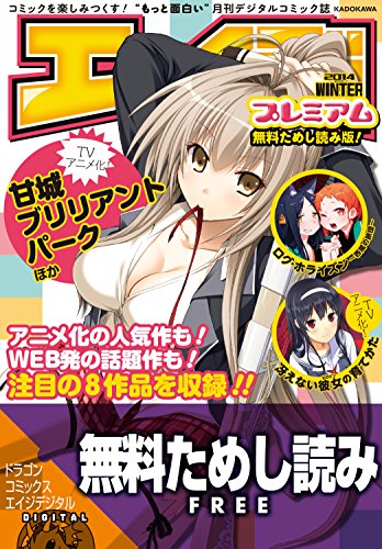 Amazon Com エイジプレミアム 無料ためし読み版 14年冬号 ドラゴンコミックスエイジ Japanese Edition Ebook ドラゴンエイジ編集部 Kindle Store