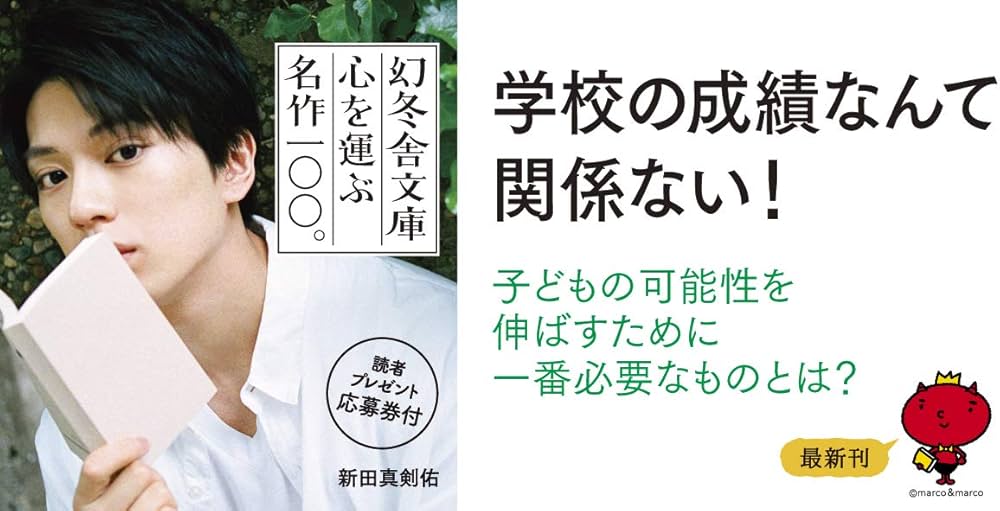 問題児　三木谷浩史の育ち方 問題児 三木谷浩史の育ち方』山川健一 | 幻冬舎