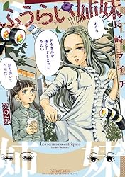 ふうらい姉妹 第2巻 (HARTA COMIX)