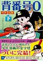 寺田ヒロオ　漫画少年 背番号0〔学年誌版〕【下】 (マンガショップシリーズ 393