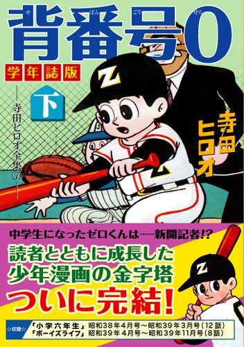 背番号0〔学年誌版〕【下】 (マンガショップシリーズ 393) | 寺田