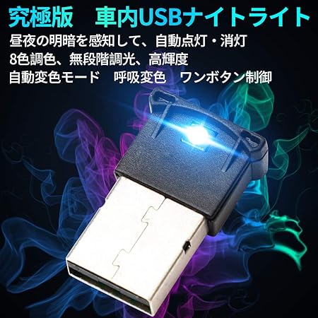 Amazon 究極版 車内usbナイトライト 車内デコレーションライト 感光チップ内蔵 昼夜自動点灯 消灯 8色調色 無段階調光 自動変色モード 呼吸変色 ワンボタン制御 高輝度 単一面発光 設定不要 工事不要 Usb給電 文君の店 ライト 照明アクセサリー 車 バイク