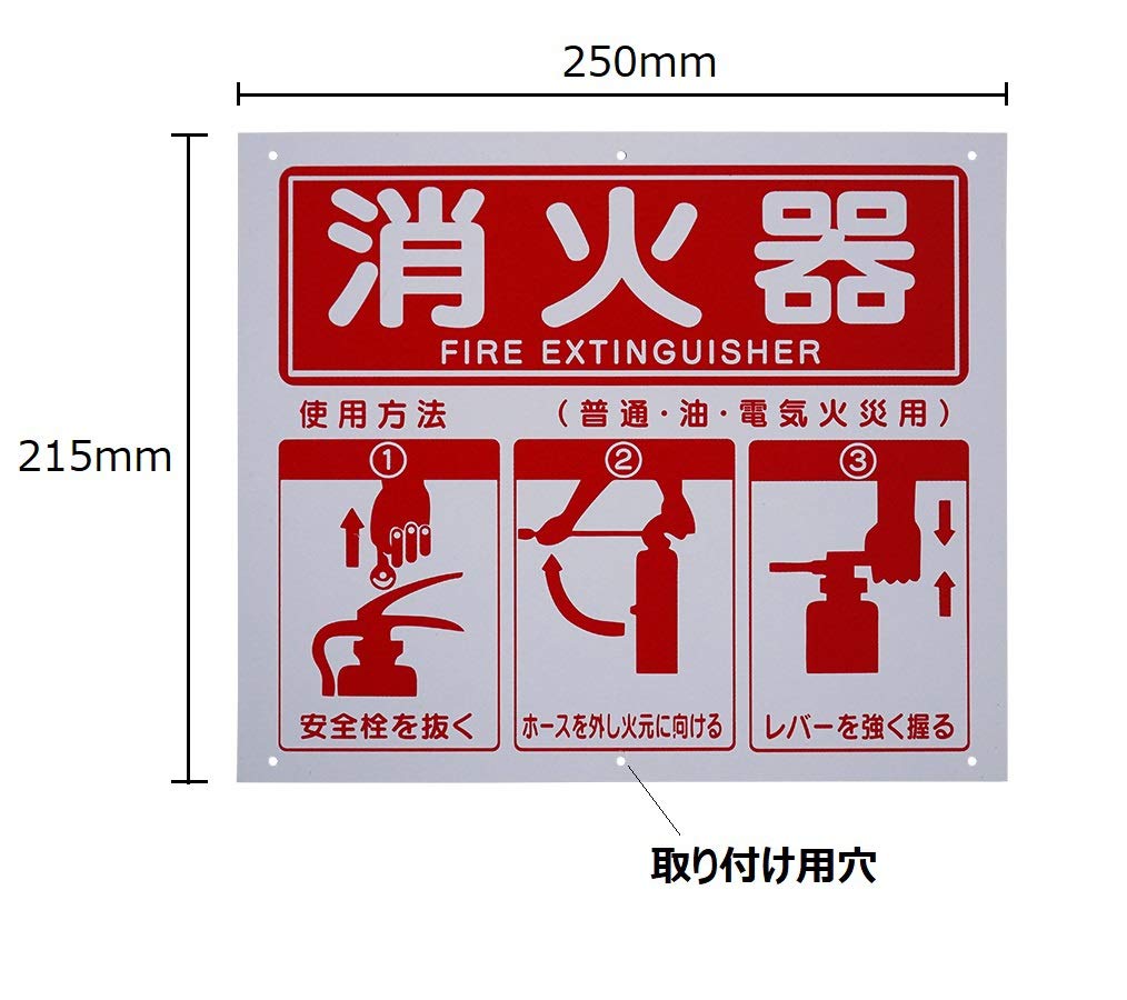 Amazon | セーフラン(SAFERUN) 消火器使用法標識 215x250mm PVC 四隅+