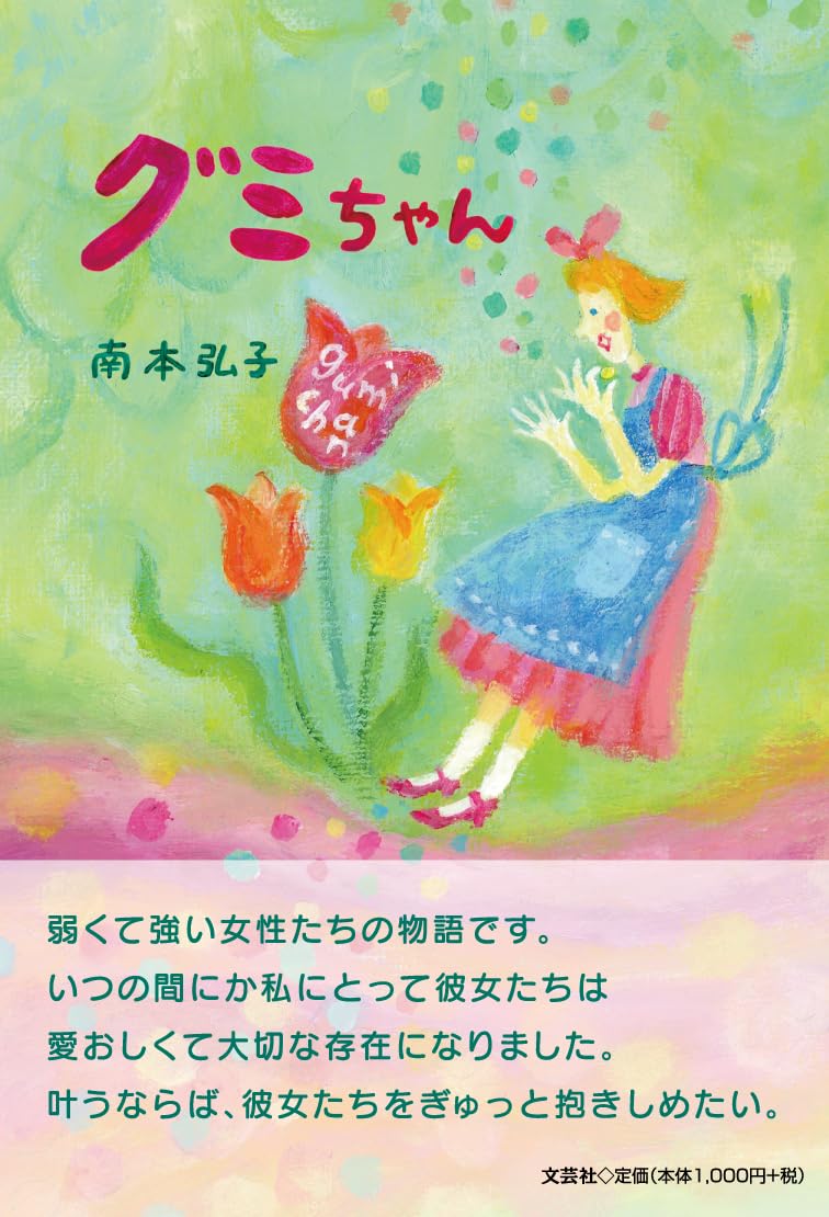 グミちゃん | 南本 弘子 |本 | 通販 | Amazon