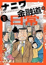 ナニワ金融道的な日常 （1） (ボーダーコミックス) | 青木雄二