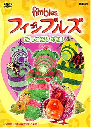 Amazon Co Jp フィンブルズ だっこだいすき Dvd 梅津秀行 宮島依里 茶風林 根本泰彦 滝沢ロコ Dvd