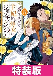 裏切られたので、王妃付き侍女にジョブチェンジ！ 特装版 6巻