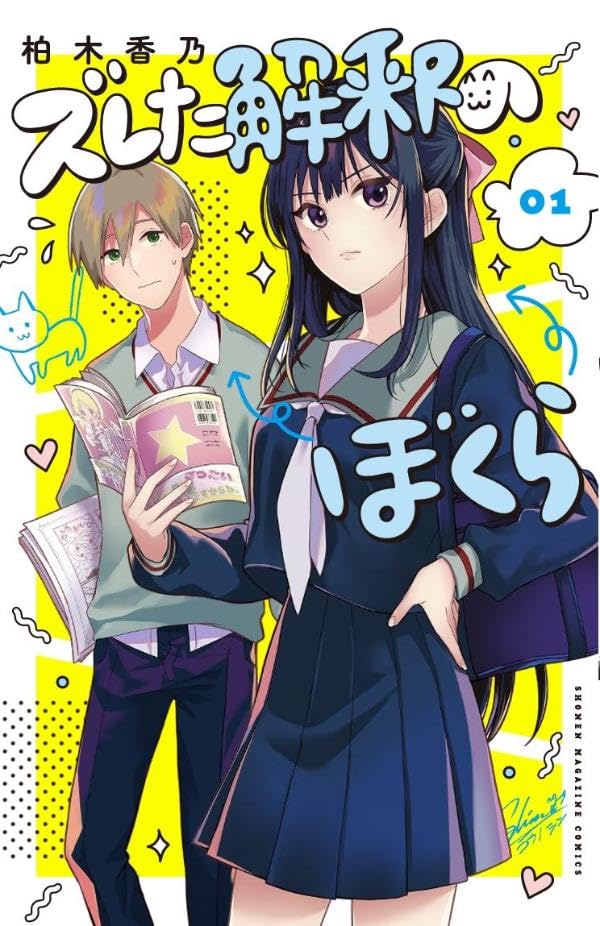 ズレた解釈のぼくら 1巻表紙