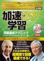 CD 加速学習 目標達成テクニック 加速学習 目標達成テクニック CD ナイチンゲール コナントの通販