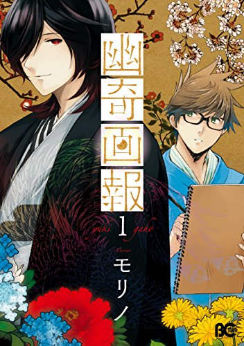 キンドル 無料電子書籍 幽奇画報1 (B's-LOG COMICS) バイ