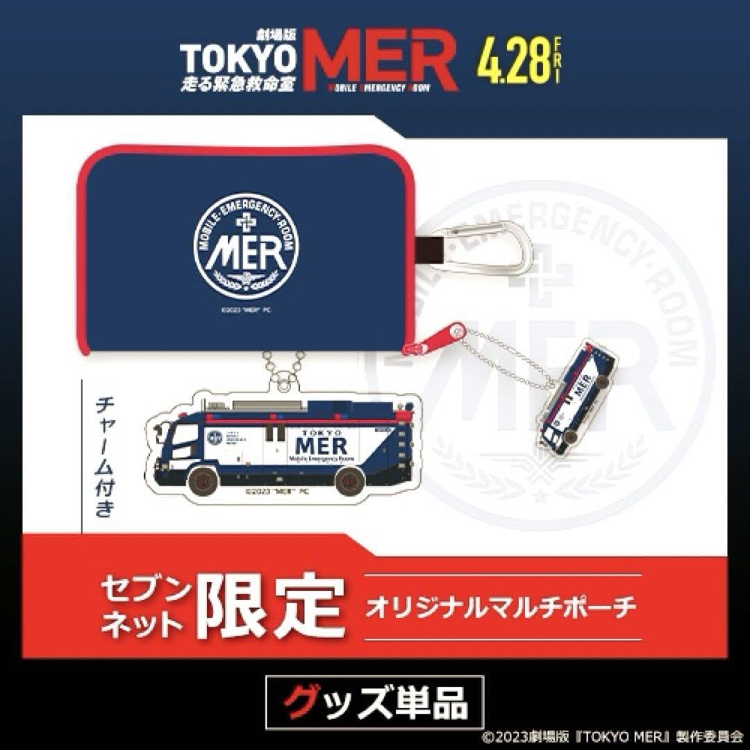 Amazon.co.jp: 劇場版 『TOKYO MER走る緊急救命室』 マルチポーチ