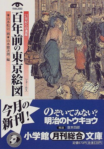 無料電子書籍 pdf 百年前の東京絵図(フォーカス)―21世紀への遺産 (小学館文庫) バイ