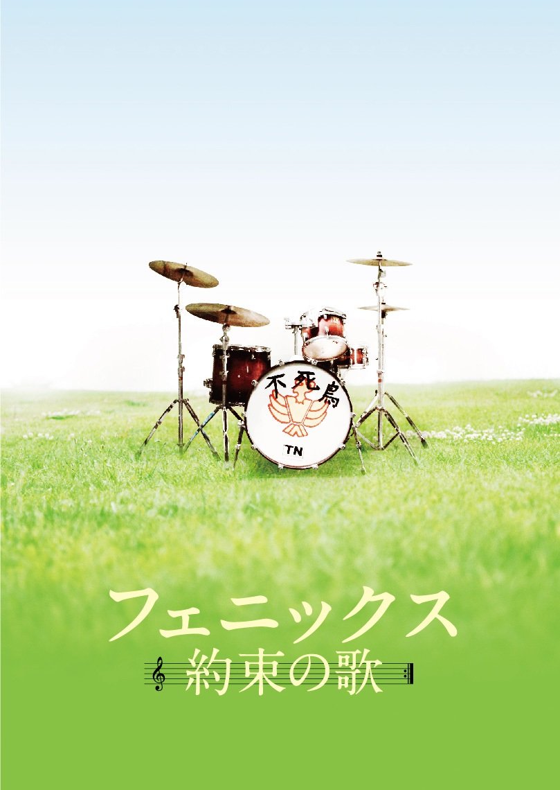 フェニックス　約束の歌 フェニックス~約束の歌~ Blu-ray スペシャル・エディション