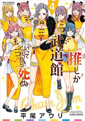 Amazon.co.jp: 推しが武道館いってくれたら死ぬ 4 (リュウコミックス