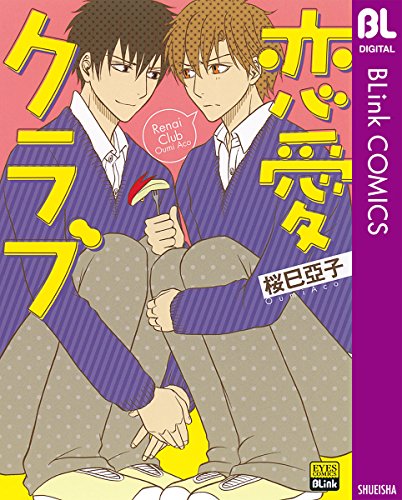 『恋愛クラブ』