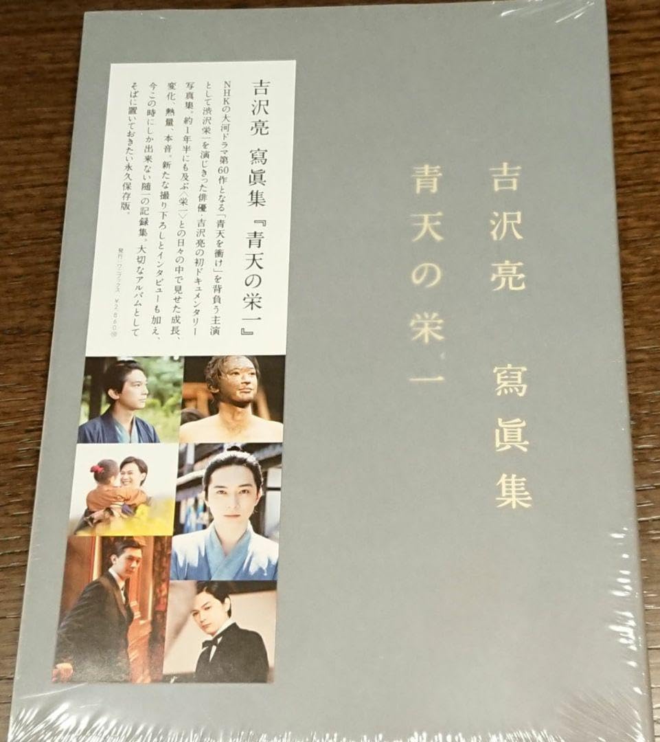 Amazon.co.jp: 吉沢亮 寫眞集 『 青天の栄一 』 : 文房具・オフィス用品