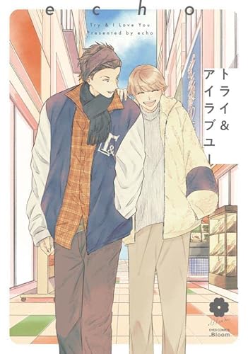 『トライ&アイラブユー』1巻
