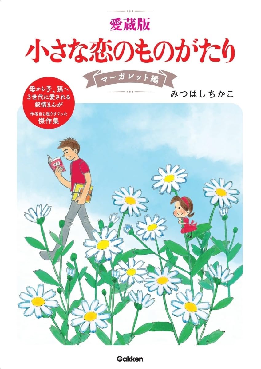 小さな恋のものがたり　21冊セット　1〜21 (20欠品)+別冊1冊 Amazon.co.jp: 小さな恋のものがたり (第1集) : みつはし ちかこ