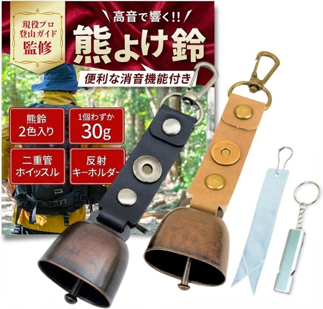 【現役プロ登山ガイド監修】 熊鈴 消音機能付き くまよけ鈴【4点セット】【熊よけ鈴2色入り×二重管ホイッスル×反射キーホルダー】 登山 キャンプ 畑作業 - 1