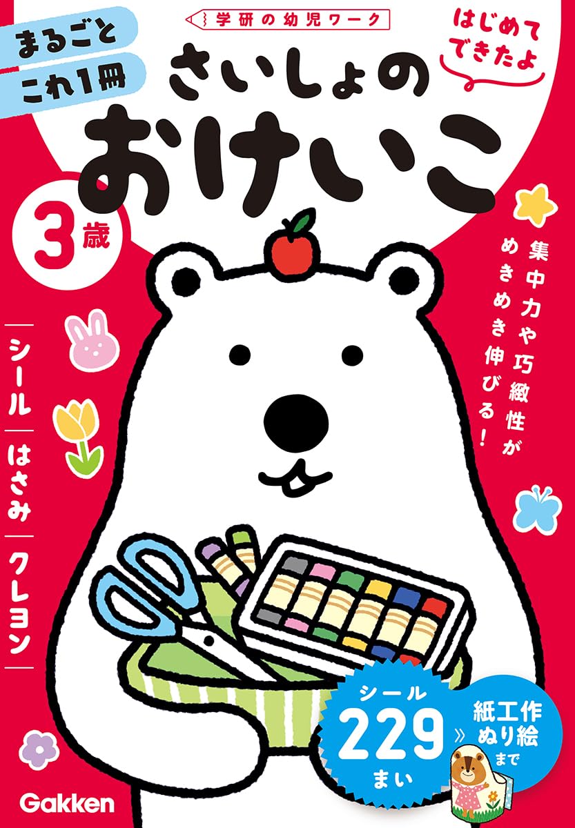 3歳 さいしょのおけいこ ~シール・はさみ・クレヨン~ (学研の幼児