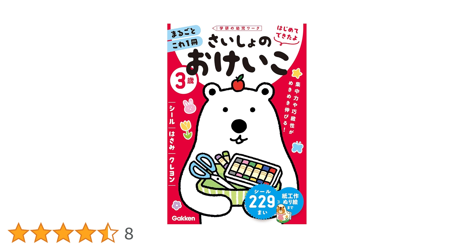 けーこ☆お読みください 3歳 さいしょのおけいこ ~シール・はさみ・クレヨン~ | 加藤信巳