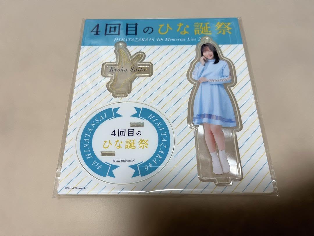 日向坂46 ひな図書 齊藤京子 アクリルスタンド Amazon.co.jp: 日向坂46 齊藤京子 ビッグアクリルスタンド
