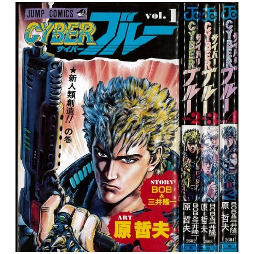Amazon.co.jp: CYBER BLUE サイバーブルー (ジャンプコミックス) 全4巻