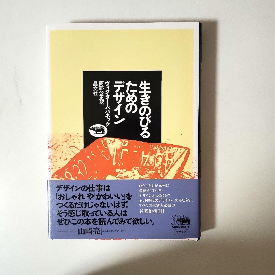 Amazon.co.jp: 生きのびるためのデザイン : おもちゃ