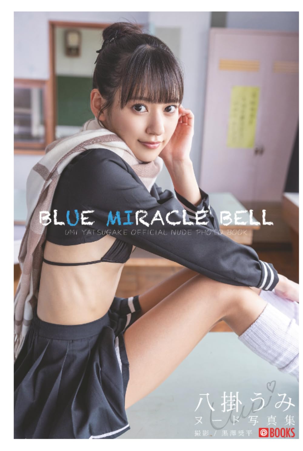 BLUE MIRACLE BELL 八掛うみ【ヌード写真集】Amazon限定特別