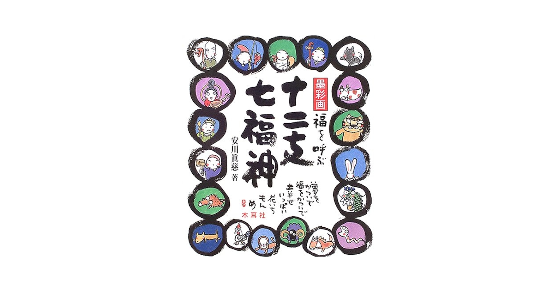 福を呼ぶ十二支・七福神: 墨彩画 | 安川 眞慈 |本 | 通販 | Amazon