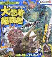 シュレック大図鑑 ナショナル ジオグラフィック 世界一美しい恐竜図鑑 – 丸善