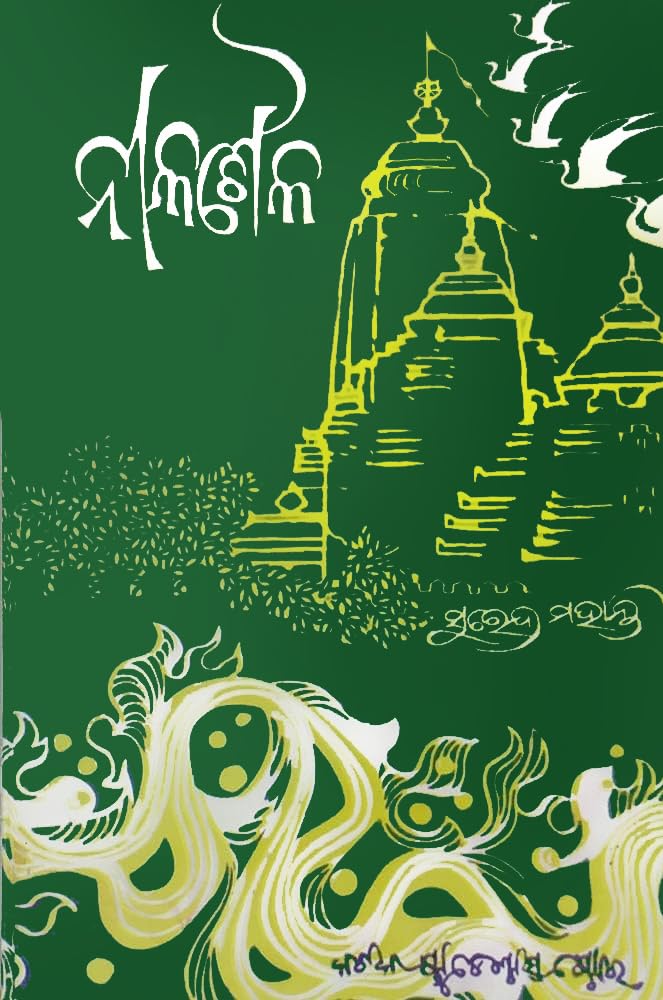 Nilasaila by Surendra Mohanty Best Odia Classic Novel (ନୀଳଶୈଳ) Nilashaila Nilasaila by Surendra Mohanty Best Odia Classic Novel (ନୀଳଶୈଳ) Nilashaila