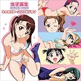 TVアニメ 女子高生 GIRL’S HIGH キャラソン&モノローグCD