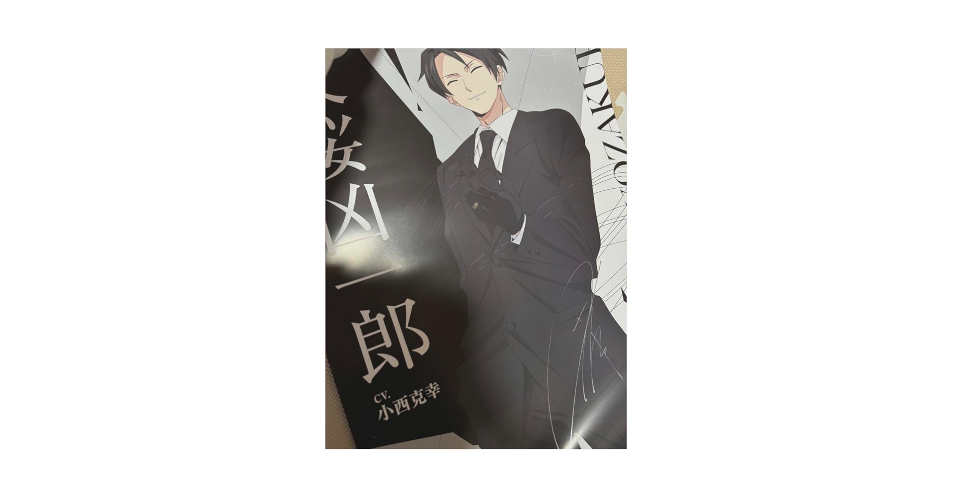 夜桜さんちの大作戦　直筆サイン入り　ポスター Amazon.co.jp: 夜桜さんちの大作戦 夜桜凶一郎 小西克幸 直筆