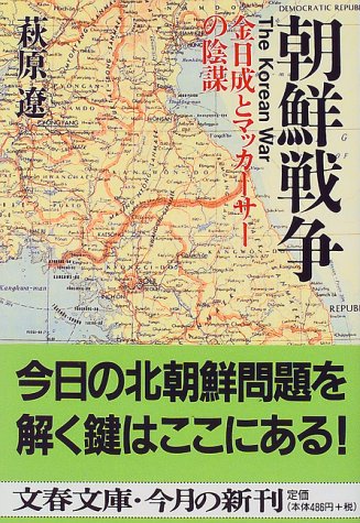 スマホ 無料電子書籍 金日成とマッカーサーの陰謀 朝鮮戦争 (文春文庫) バイ