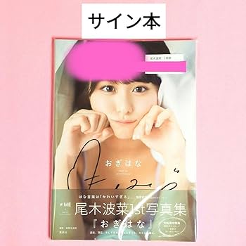 Amazon.co.jp: サイン本 尾木波菜 直筆サイン入り写真集 おぎはな ≠ME Amazon.co.jp: サイン本 尾木波菜 直筆サイン入り写真集 おぎはな ≠ME