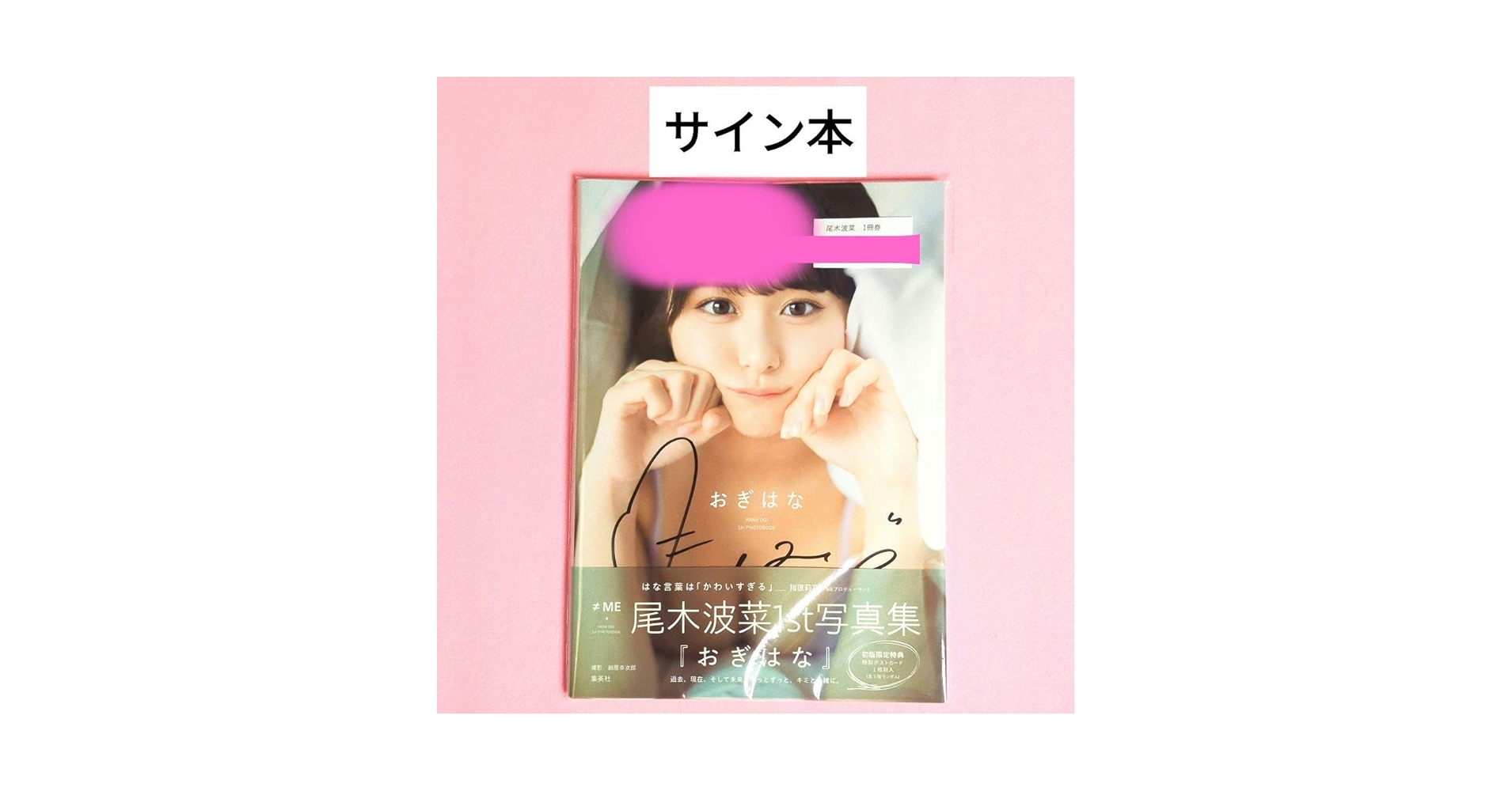 ≠ME 尾木波菜　直筆サイン入り　A4パネル　す、好きじゃない！ Amazon.co.jp: サイン本 尾木波菜 直筆サイン入り写真集 おぎは