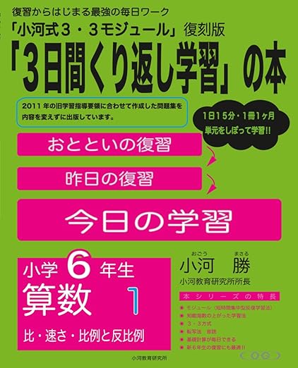 小学6年生 算数１：「３日間繰り返し学習」の本 の書影
